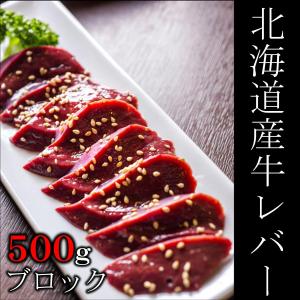 牛レバーブロック 北海道産 合計約500g 冷凍 焼肉 加熱用