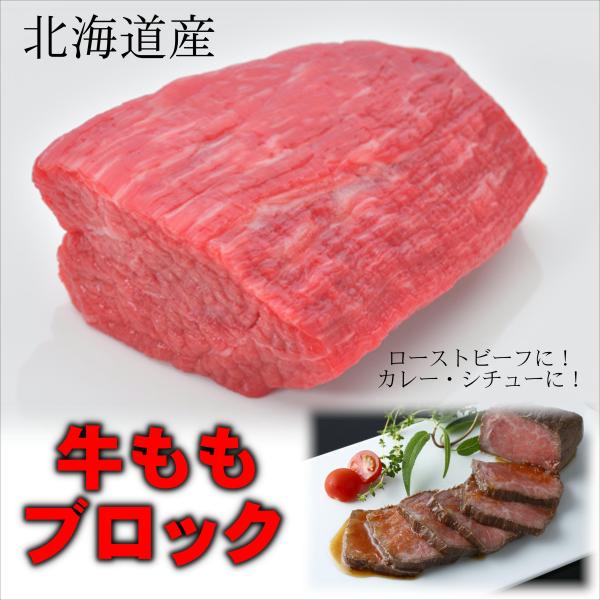 牛もも 北海道産 450g〜500gブロック ビーフシチュー カレー ローストビーフに 赤身 牛モモ