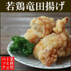 若鶏竜田揚げ 1kgパック 業務用 レンジでOK お弁当 オードブル