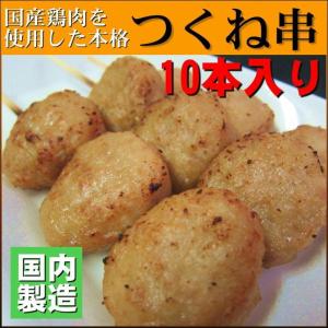 つくね串 国産鶏肉使用 10本セット 米久 焼鳥 大根おろしでさっぱり食べる