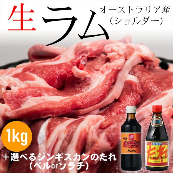 生ラム ショルダー 選べるたれセット ジンギスカン オーストラリア産 1kg ベル ソラチ 肩肉 や...