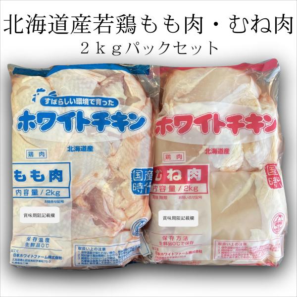 送料無料 北海道産 鶏もも 鶏むね 2kgパックセット 業務用 2kg×2 合計4kg チキンカツ ...