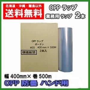 業務用　OPP防曇ラップ　♯20×400mm×500m　2本　送料無料　葉物野菜の包装　OPP　ボー...