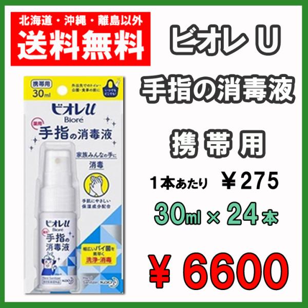 ビオレＵ　手指の消毒液　携帯用　30ml×24本　花王　薬用消毒液　送料無料　１ケース