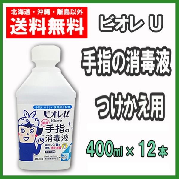ビオレＵ 手指の消毒液 つけかえ用 400ml×12本 送料無料 花王 バイ菌を素早く洗浄・消毒  ...