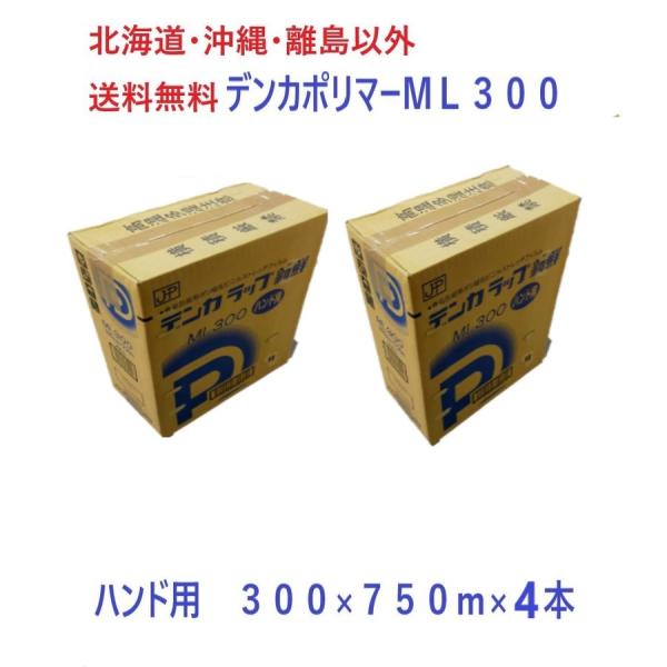 デンカラップ　新鮮　ML300　ハンド用　4本　送料無料　業務用ラップ　300mm×750m  2ケ...