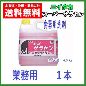 ニイタカ　業務用　スーパーサラセン４ｋｇ　送料無料　1本　食器用洗浄剤　高濃度タイプ　中性