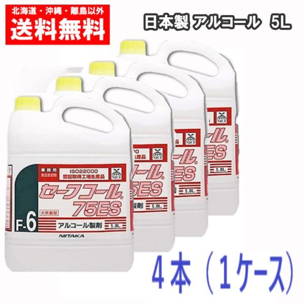 ニイタカ　アルコール製剤　セーフコール75ES　5Ｌ×４本　送料無料　除菌　消毒 １ケース