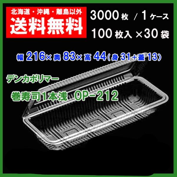 デンカポリマー　フードパック　巻寿司１本浅　OP-212　送料無料　3000枚（100枚×30袋）１...