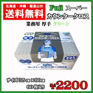 フジ スーパーカウンタークロス 厚手 グリーン ...の商品画像