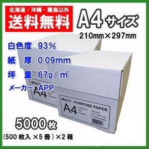 コピー用紙 A4 5000枚(500枚×10冊) APP 高白色93％ 印刷 用紙 送料無料