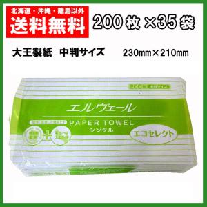 ペーパータオル エルヴェール エコセレクト 中判 200枚×35パック 大王製紙 日本製 送料無料