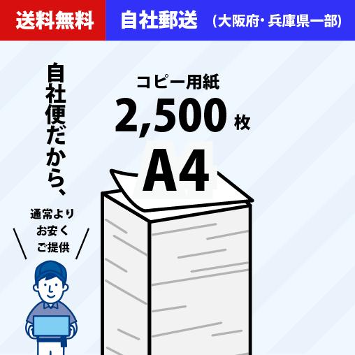 【自社便】法人様・個人事業主限定 コピー用紙 A4 2500枚(500枚×5冊) APPJ 高白色 ...