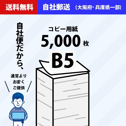 【自社便】法人様・個人事業主限定 コピー用紙 B5 5000枚(500枚×10冊) APPJ 高白色...