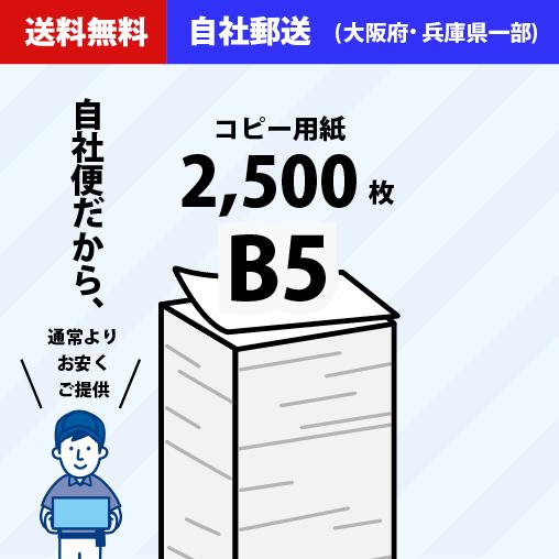 【自社便】法人様・個人事業主限定 コピー用紙 B5 2500枚(500枚×5冊) APPJ 高白色 ...