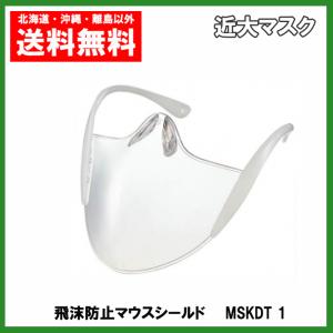 近大マスク　オール近大で開発した飛沫防止マウスシールド　送料無料　KINDAI MASK
