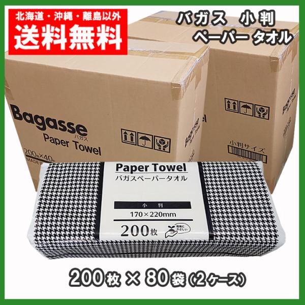 バガス ペーパータオル 小判 200枚×80パック 送料無料 パッケージサイズ 2ケース