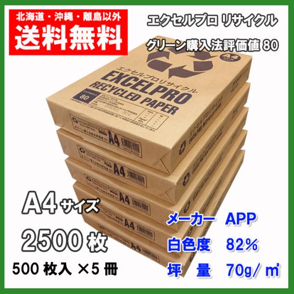 リサイクル コピー用紙 A4 2500枚 （500枚×5冊） APP エクセルプロリサイクル 送料無...