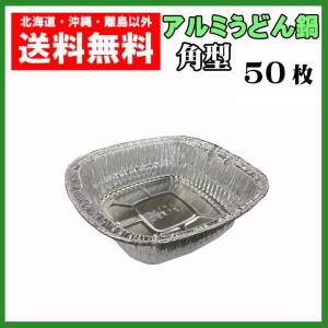 アルミうどん鍋　角型　50枚　使い捨て　