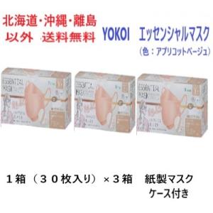 YOKOI　エッセンシャルマスク（色：アプリコットベージュ）　１箱（３０枚入り）×３箱　紙製マスクケース付き送料無料