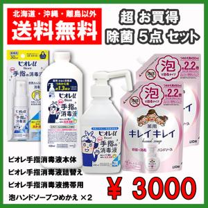 お買い得　除菌５点セット　ビオレＵ手指消毒液本体、つめかえ、ビオレ携帯用消毒液、キレイキレイ泡ハンドソープつめかえ　送料無料　