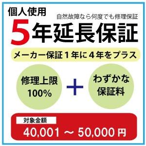 個人使用５年延長保証　自然故障　商品金額　税込40,001円〜50,000円用