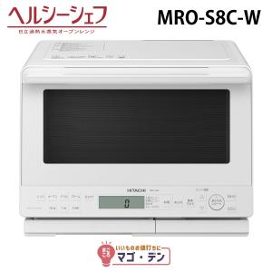 日立 MRO-S8C-W スチームオーブンレンジ ホワイト ヘルシーシェフ 過熱水蒸気  MROS8CW