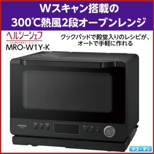 日立 MRO-W1Y-K フロストブラック ヘルシーシェフ 過熱水蒸気オーブンレンジ 新品 MROW1Y コンベクションオーブン