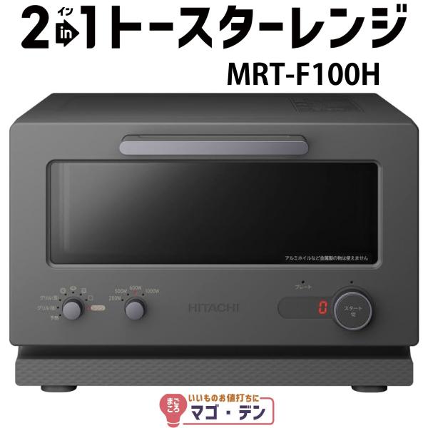 日立 MRT-F100-H チャコールグレー 2in1トースターレンジ mrt-f100 新品 メー...