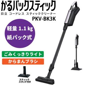 日立 PKV-BK3K-V  かるパックスティック　紙パック式掃除機 ライトラベンダー コードレススティッククリーナー 新品 メーカー保証１年付｜マゴ・デン