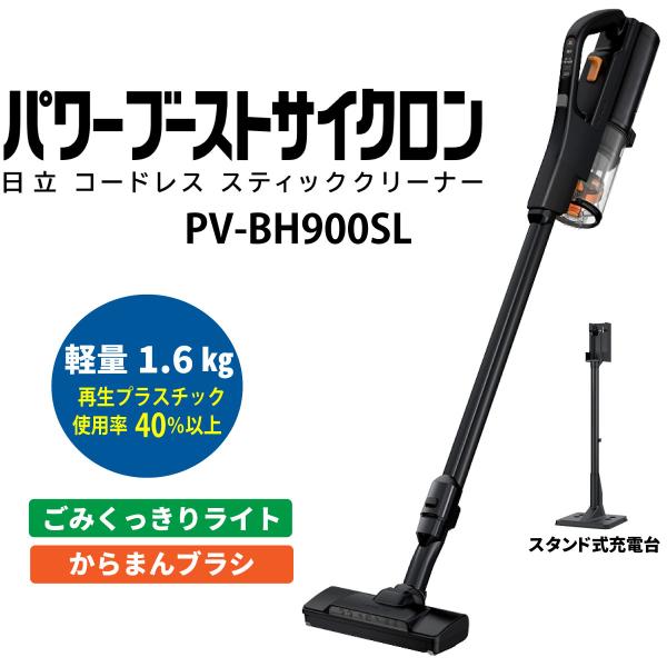 日立 PV-BH900SL-K スティック掃除機 パワーブーストサイクロン サテンブラック コードレ...