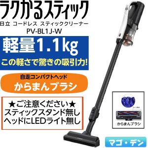 日立 PV-BL1J-W スティック掃除機 ラクかるスティック  コードレススティッククリーナー PV-BL1JW