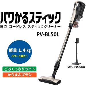 日立 PV-BL50L-N スティック掃除機 パワかるスティック PV-BL50LN ライトゴールド コードレススティッククリーナー 新品｜マゴ・デン