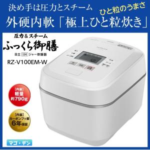 日立 RZ-V100EM-W IH炊飯器 圧力&amp;スチーム 5.5合炊き ふっくら御膳 フロストホワイト RZV100EM 新品