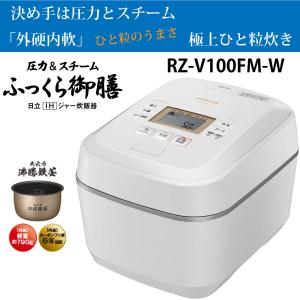 日立 RZ-V100FM-W IH炊飯器 フロストホワイト 圧力&amp;スチーム 5.5合炊き ふっくら御膳 RZV100FMW 新品