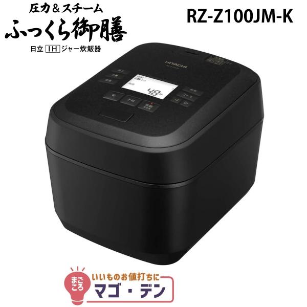 【LYP会員限定5％OFFクーポン配布中！】日立 RZ-Z100JM-K IH炊飯器 漆黒(ブラック...