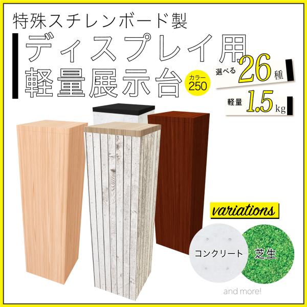 MAGONOTE ディスプレイ用 展示台250（カラー） 軽量 特殊スチレンボード製
