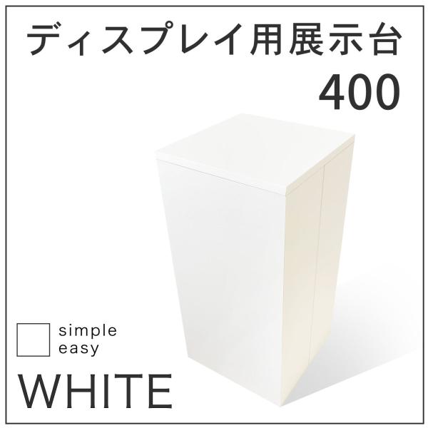 MAGONOTE ディスプレイ用展示台400（白） 軽量 特殊スチレンボード製