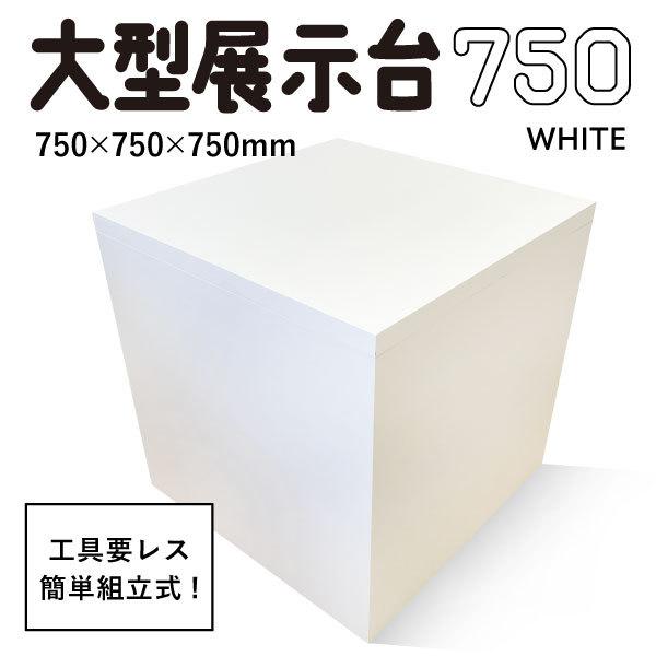 MAGONOTE ディスプレイ用 大型展示台 750（白） 軽量 特殊スチレンボード製