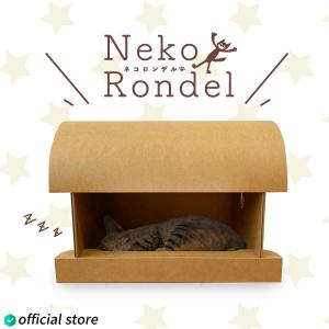 MAGONOTE 国産強化ダンボール猫ハウス NekoRondel -ネコロンデル-（標準サイズ）猫用ハウス ねこハウス ネコハウス ペットハウス 小屋