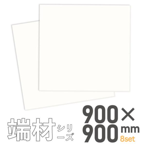 MAGONOTE 白スチレンボード 正方形  90cm角×8枚セット