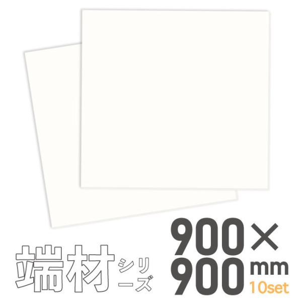 MAGONOTE 白スチレンボード 正方形  90cm角×10枚セット