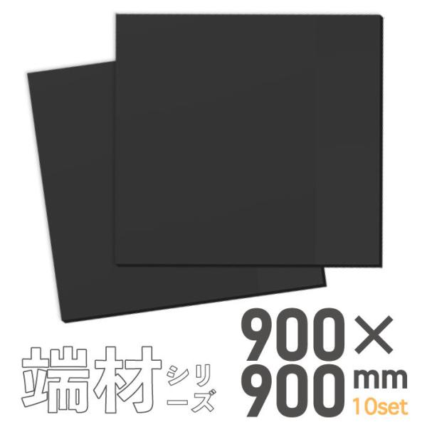 MAGONOTE 黒スチレンボード 正方形  90cm角×10枚セット