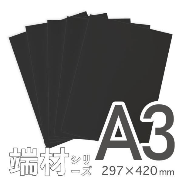 MAGONOTE 5mm厚 国産スチレンボード端材（はざい）A3／１０枚セット 黒