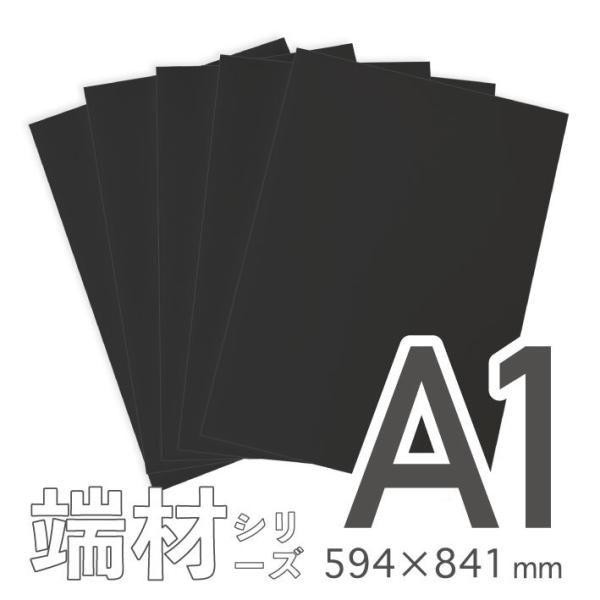 MAGONOTE 5mm厚 国産スチレンボード端材（はざい）A1／１０枚セット 黒