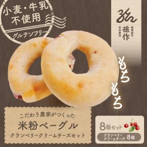 米粉のベーグル クランベリークリームチーズ8個セット グルテンフリー　送料込｜magosaku-food