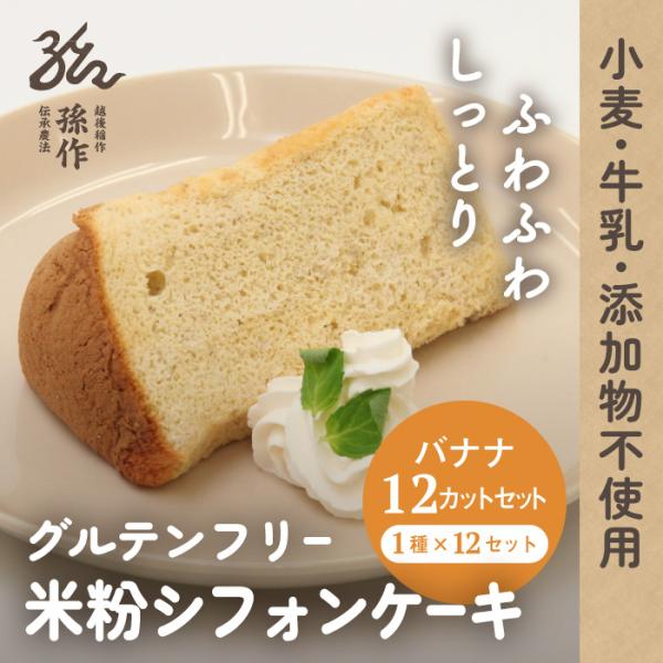 グルテンフリー 米粉100% シフォンケーキ バナナ 12個入 米粉スイーツ 米粉のお菓子 小麦粉不...