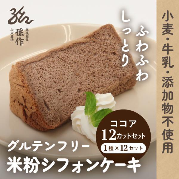 グルテンフリー 米粉100% シフォンケーキ ココア 12個入 米粉スイーツ 米粉のお菓子 小麦粉不...