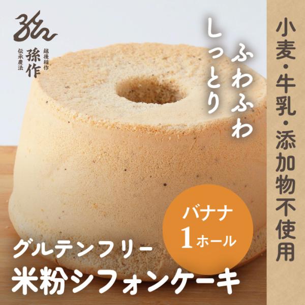 シフォンケーキ グルテンフリー 米粉100% 1ホール 15cm バナナ 米粉スイーツ 米粉のお菓子...