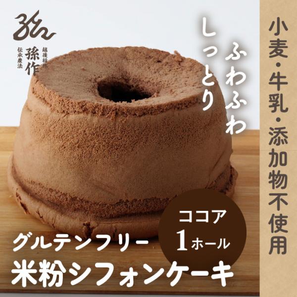 シフォンケーキ グルテンフリー 米粉100% 1ホール 15cm ココア 米粉スイーツ 米粉のお菓子...
